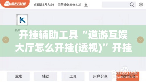 开挂辅助工具“道游互娱大厅怎么开挂(透视)”开挂辅助脚本+详细开挂安装教程