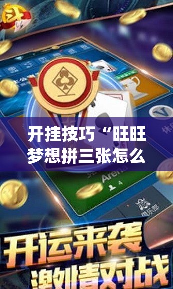 开挂技巧“旺旺梦想拼三张怎么开挂”开挂(透视)最新辅助详细