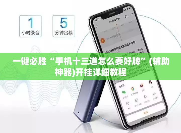 一键必胜“手机十三道怎么要好牌”(辅助神器)开挂详细教程