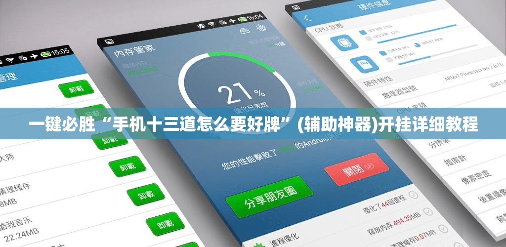 一键必胜“手机十三道怎么要好牌”(辅助神器)开挂详细教程