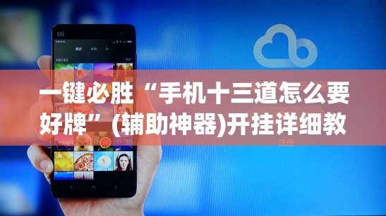 一键必胜“手机十三道怎么要好牌”(辅助神器)开挂详细教程