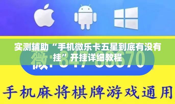 实测辅助“手机微乐卡五星到底有没有挂”开挂详细教程