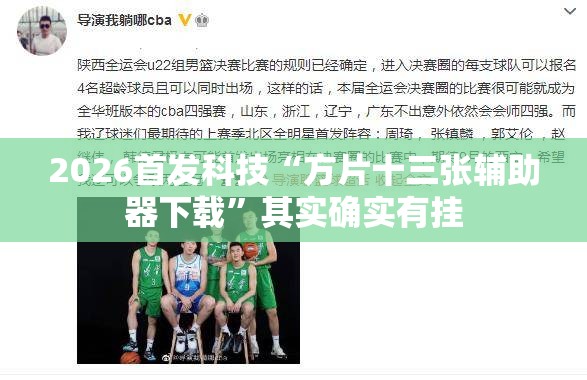 2026首发科技“方片十三张辅助器下载”其实确实有挂