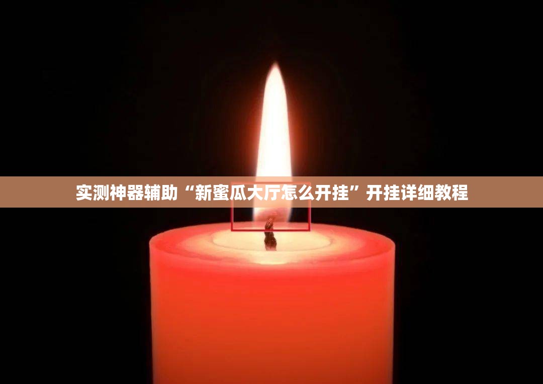 实测神器辅助“新蜜瓜大厅怎么开挂	”开挂详细教程
