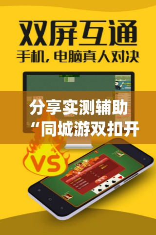 分享实测辅助“同城游双扣开挂辅助器通用版	”开挂(透视)最新辅助详细