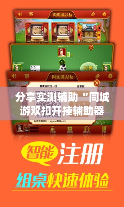 分享实测辅助“同城游双扣开挂辅助器通用版”开挂(透视)最新辅助详细