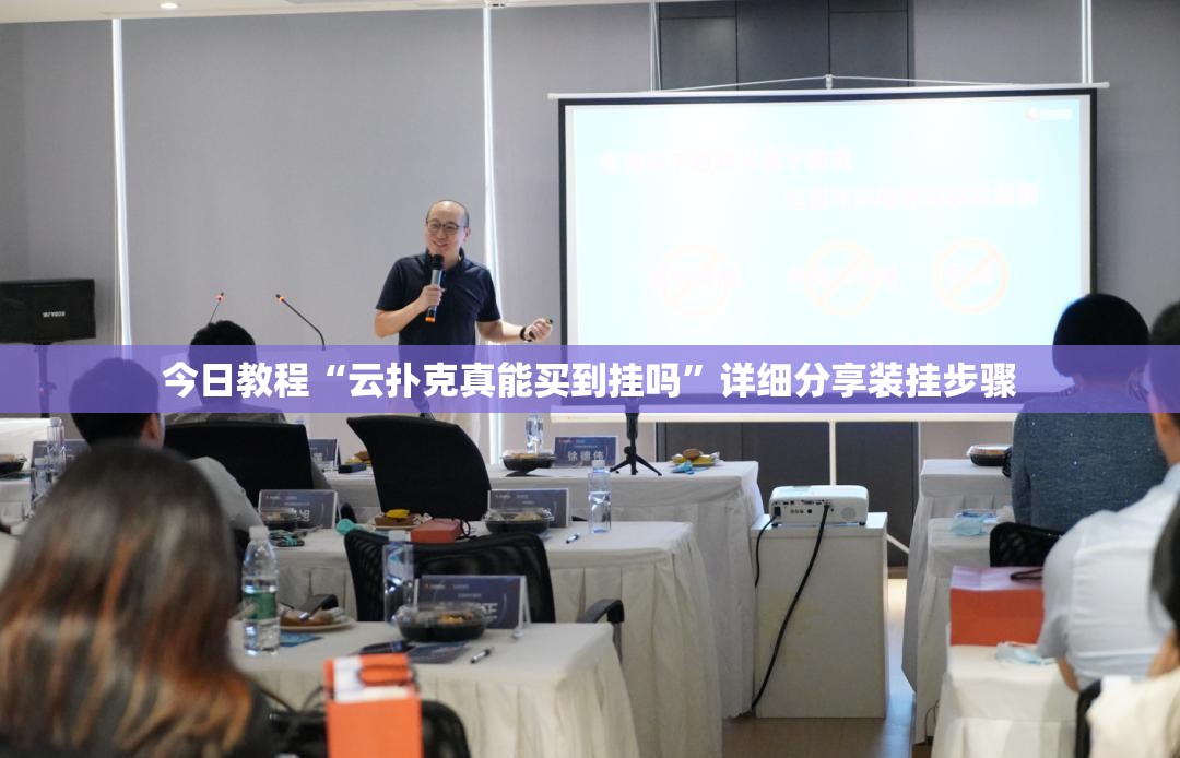 今日教程“云扑克真能买到挂吗”详细分享装挂步骤