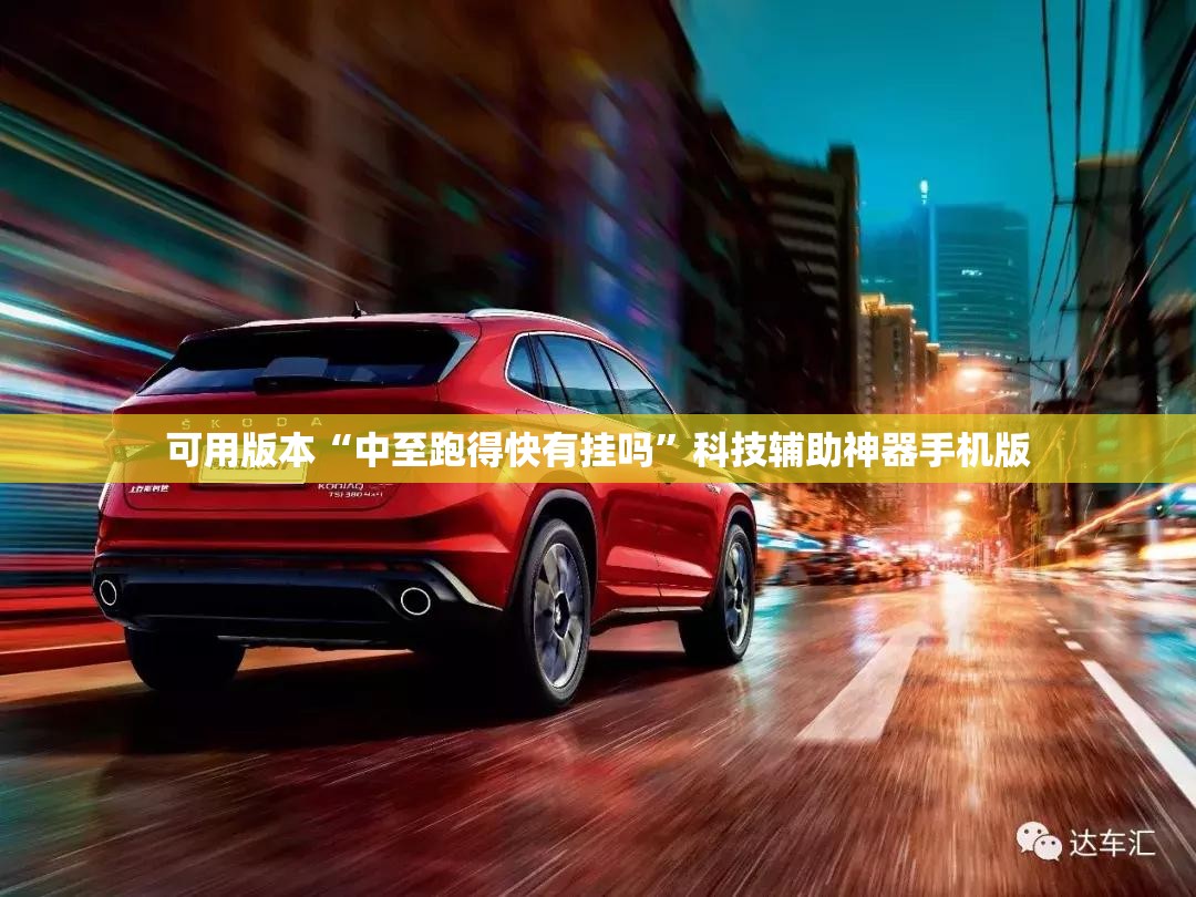 可用版本“中至跑得快有挂吗”科技辅助神器手机版