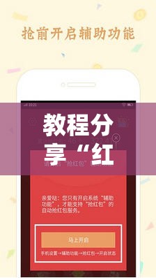 教程分享“红包扫雷软件”细辅助教程分享
