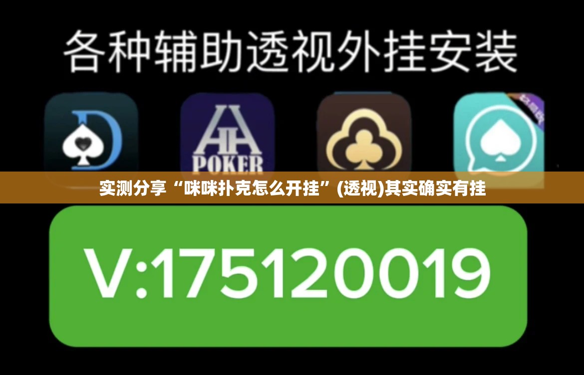 实测分享“咪咪扑克怎么开挂”(透视)其实确实有挂