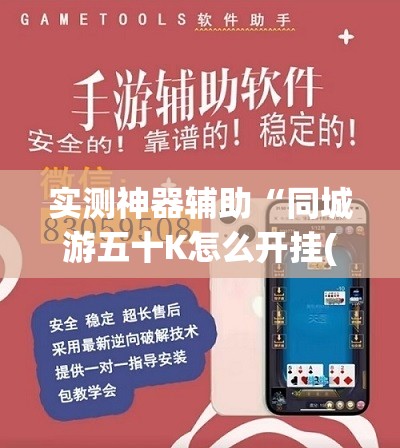实测神器辅助“同城游五十K怎么开挂(透视)”开挂辅助脚本+详细开挂安装教程