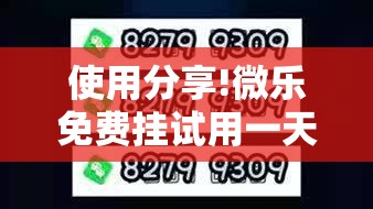 使用分享!微乐免费挂试用一天”2026开挂教程步骤