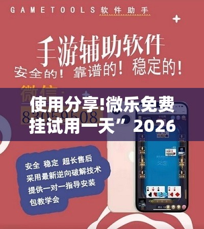 使用分享!微乐免费挂试用一天	”2026开挂教程步骤