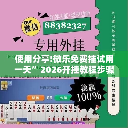 使用分享!微乐免费挂试用一天”2026开挂教程步骤