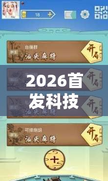 2026首发科技“太行麻将外卦辅助软件下载	”开挂辅助脚本+详细开挂安装教程