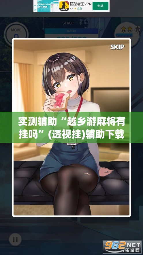 实测辅助“越乡游麻将有挂吗	”(透视挂)辅助下载教程
