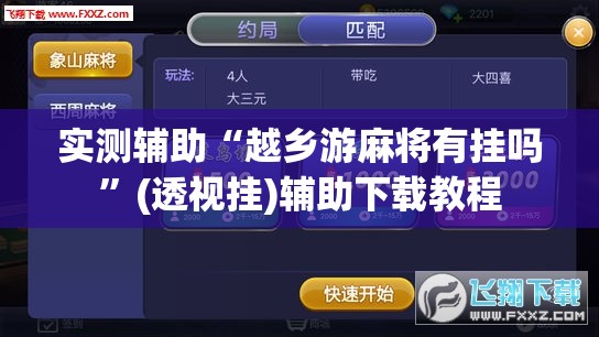 实测辅助“越乡游麻将有挂吗”(透视挂)辅助下载教程
