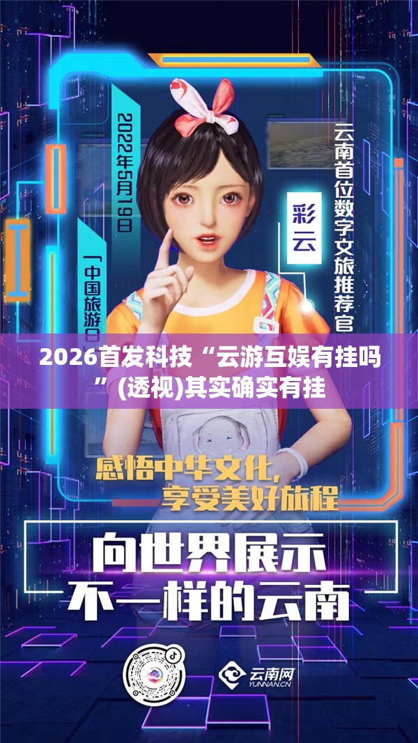 2026首发科技“云游互娱有挂吗”(透视)其实确实有挂