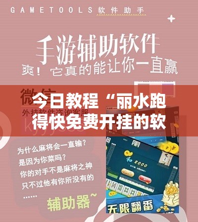 今日教程“丽水跑得快免费开挂的软件”其实确实有挂