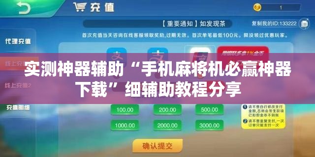 实测神器辅助“手机麻将机必赢神器下载”细辅助教程分享