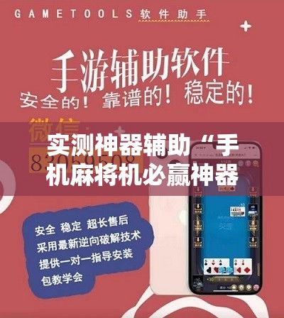 实测神器辅助“手机麻将机必赢神器下载	”细辅助教程分享