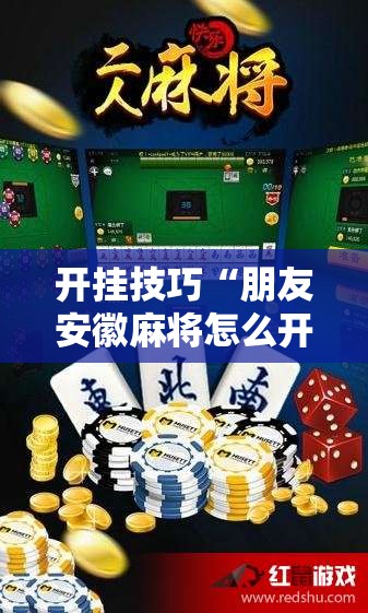 开挂技巧“朋友安徽麻将怎么开挂”细辅助教程分享