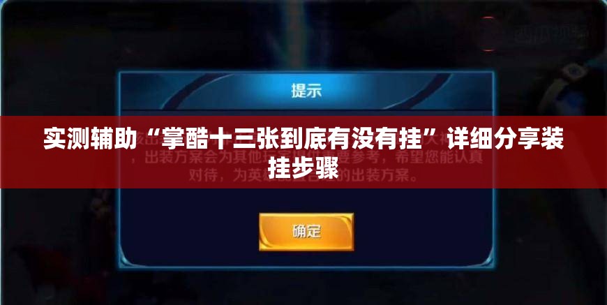 实测辅助“掌酷十三张到底有没有挂”详细分享装挂步骤