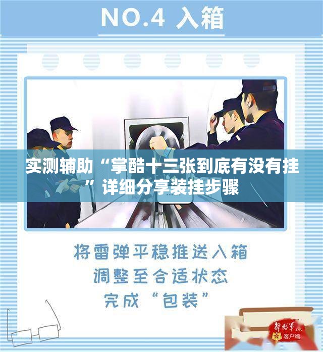 实测辅助“掌酷十三张到底有没有挂	”详细分享装挂步骤