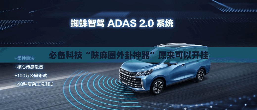 必备科技“陕麻圈外卦神器”原来可以开挂