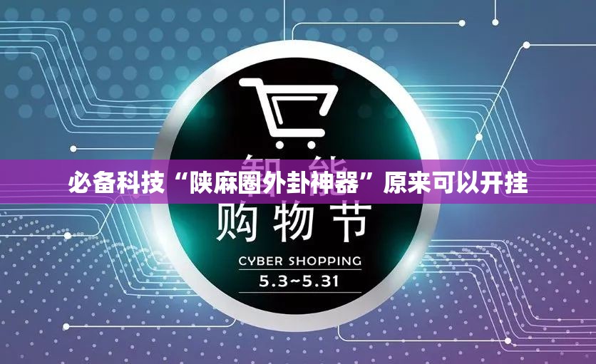必备科技“陕麻圈外卦神器	”原来可以开挂