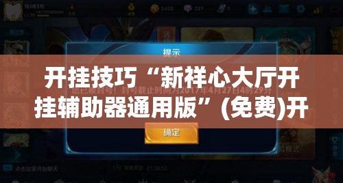 开挂技巧“新祥心大厅开挂辅助器通用版”(免费)开挂辅助教学(最新辅助开挂教程)