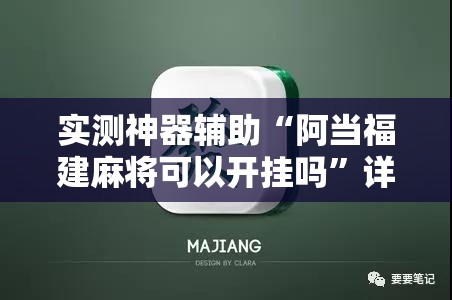 实测神器辅助“阿当福建麻将可以开挂吗	”详细分享装挂步骤