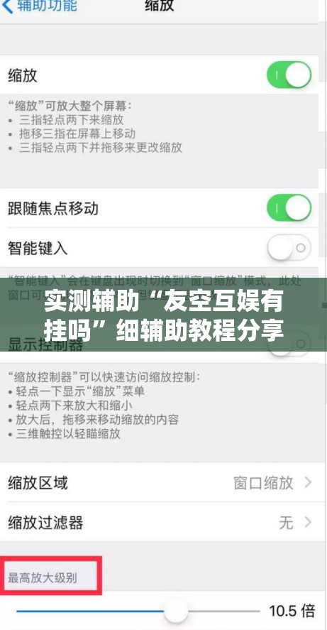 实测辅助“友空互娱有挂吗”细辅助教程分享