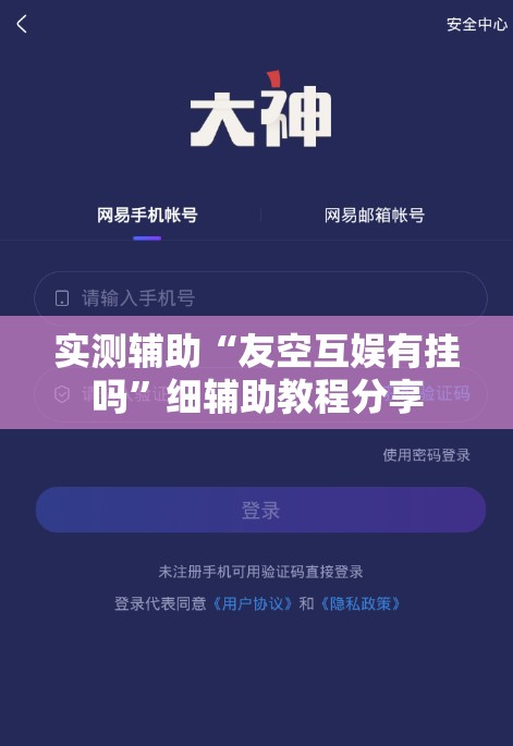 实测辅助“友空互娱有挂吗	”细辅助教程分享