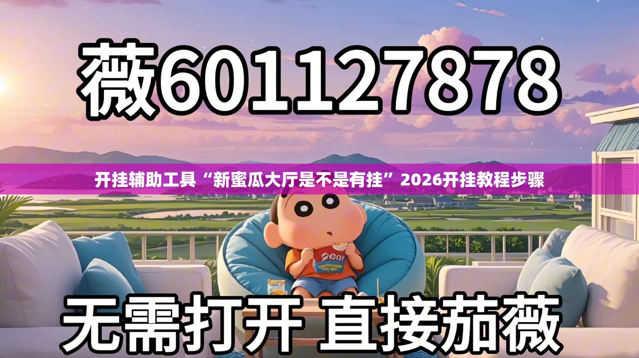 开挂辅助工具“新蜜瓜大厅是不是有挂	”2026开挂教程步骤
