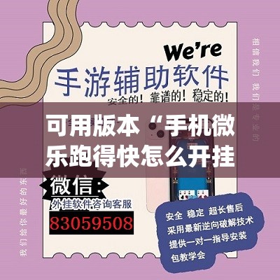 可用版本“手机微乐跑得快怎么开挂”(透视挂)辅助下载教程
