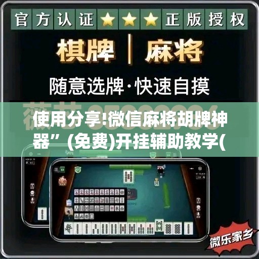 使用分享!微信麻将胡牌神器”(免费)开挂辅助教学(最新辅助开挂教程)