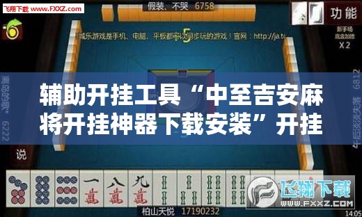 辅助开挂工具“中至吉安麻将开挂神器下载安装”开挂辅助脚本+详细开挂安装教程