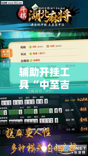 辅助开挂工具“中至吉安麻将开挂神器下载安装	”开挂辅助脚本+详细开挂安装教程