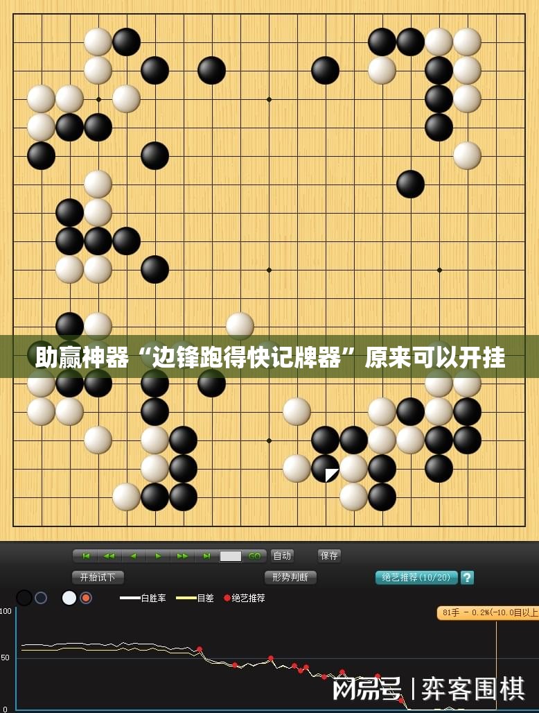 助赢神器“边锋跑得快记牌器”原来可以开挂