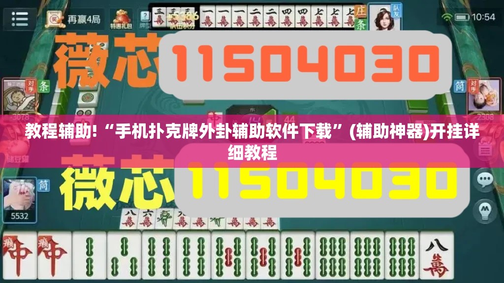 教程辅助!“手机扑克牌外卦辅助软件下载”(辅助神器)开挂详细教程