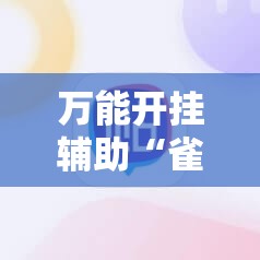 万能开挂辅助“雀神麻将破解器”原来可以开挂