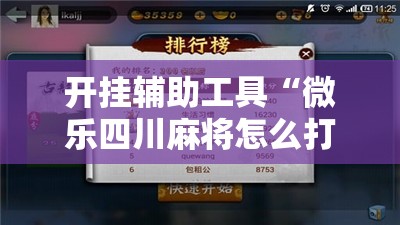 开挂辅助工具“微乐四川麻将怎么打会赢	”开挂辅助脚本+详细开挂安装教程