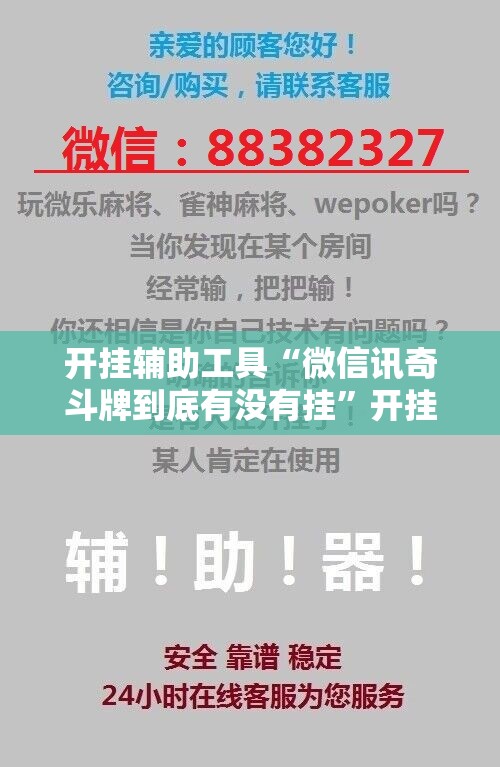 开挂辅助工具“微信讯奇斗牌到底有没有挂”开挂详细教程
