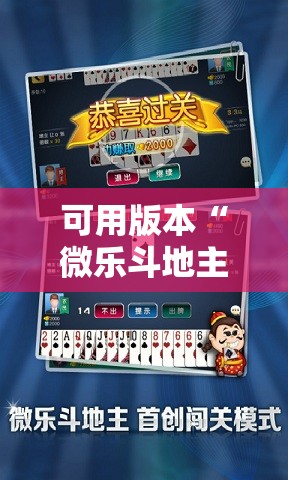 可用版本“微乐斗地主有没有挂”细辅助教程分享