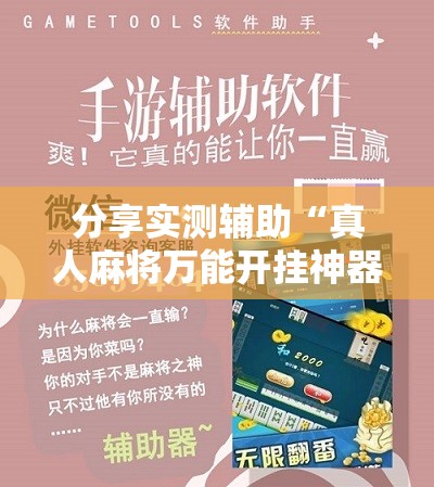 分享实测辅助“真人麻将万能开挂神器”原来可以开挂