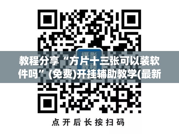 教程分享“方片十三张可以装软件吗	”(免费)开挂辅助教学(最新辅助开挂教程)