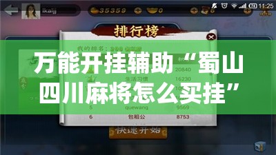 万能开挂辅助“蜀山四川麻将怎么买挂”(辅助神器)开挂详细教程