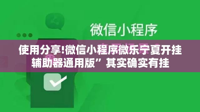 使用分享!微信小程序微乐宁夏开挂辅助器通用版”其实确实有挂