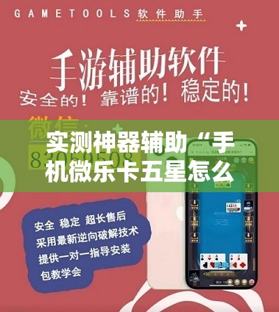 实测神器辅助“手机微乐卡五星怎么开挂”开挂详细教程